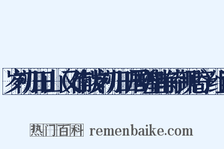 岁初归旧山（又作献岁初归旧居酬皇甫侍御见寄）组词是什么意思的图片